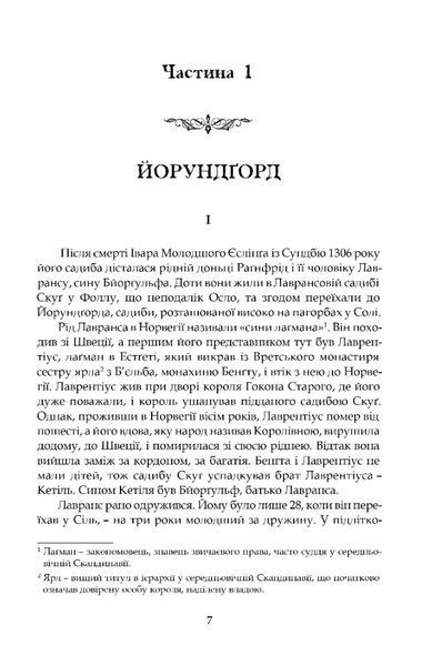 Крістін, донька Лавранса. Книга перша: Вінець 10311029224 фото