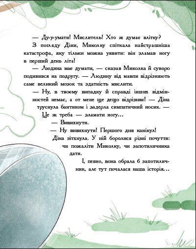 Детективна агенція "Миколка, Діна та Шуруп". Розслідування не сходячи з місця: детектив з вивихом 10311027954 фото