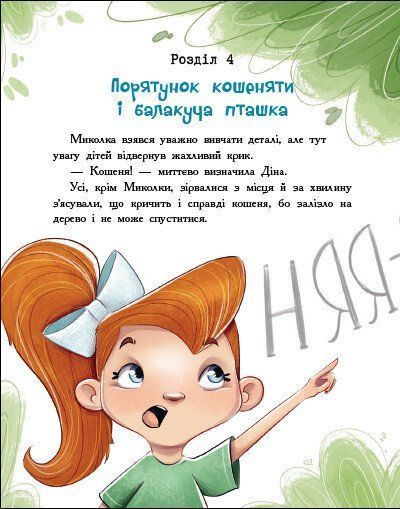 Детективна агенція "Миколка, Діна та Шуруп". Розслідування не сходячи з місця: детектив з вивихом 10311027954 фото