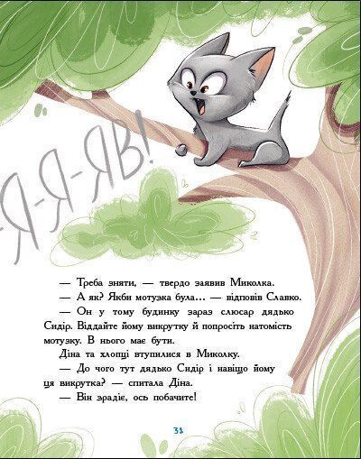 Детективна агенція "Миколка, Діна та Шуруп". Розслідування не сходячи з місця: детектив з вивихом 10311027954 фото