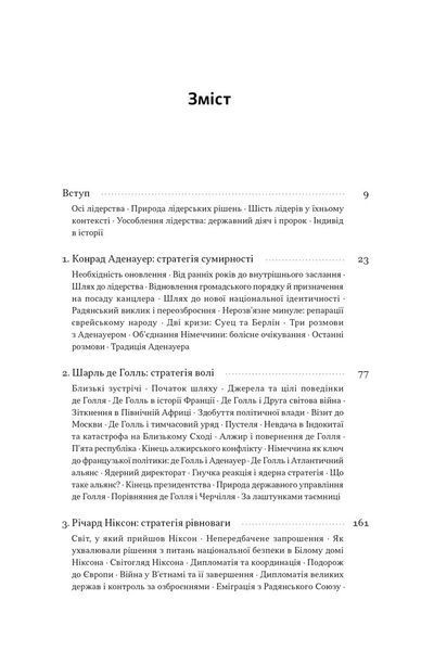 Лідерство. Шість стратегів світової політики 10311030511 фото
