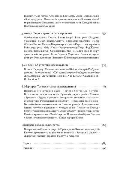 Лідерство. Шість стратегів світової політики 10311030511 фото