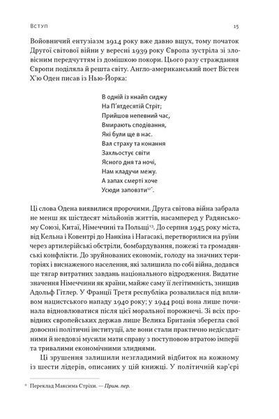 Лідерство. Шість стратегів світової політики 10311030511 фото
