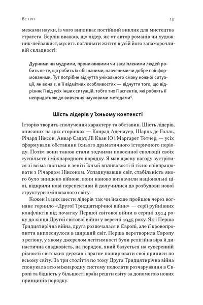 Лідерство. Шість стратегів світової політики 10311030511 фото