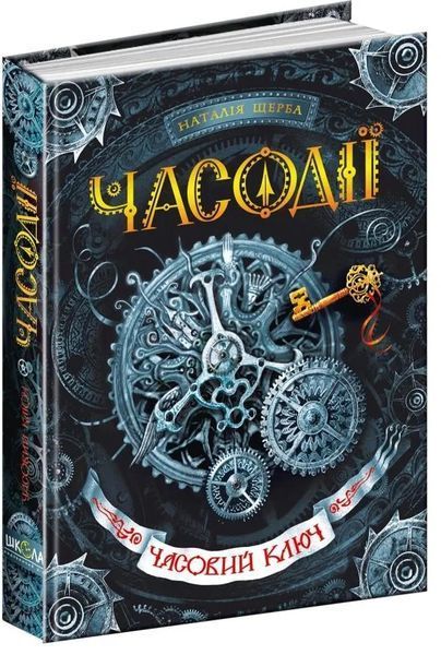 Часодії. Книга 1. Часовий ключ 1031134974 фото