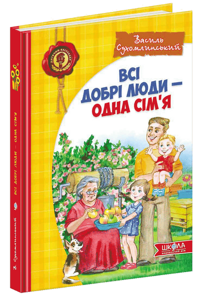 Всі добрі люди - одна сім&rsquo;я (збірка творів) 1031119597 фото