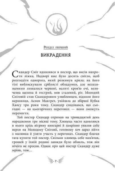 Скандер та одноріг: Скандер та викрадення однорога 10311019657 фото