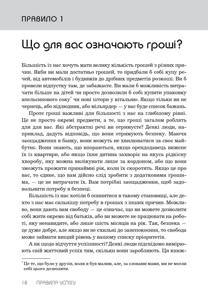 Правила успіху. Як взяти під контроль власне життя і реалізувати свої амбіції 10311033712 фото