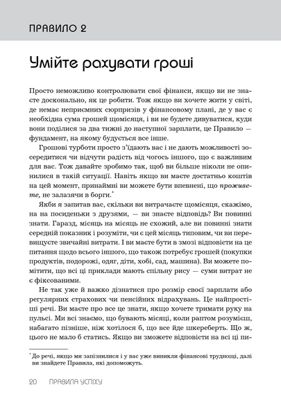 Правила успіху. Як взяти під контроль власне життя і реалізувати свої амбіції 10311033712 фото