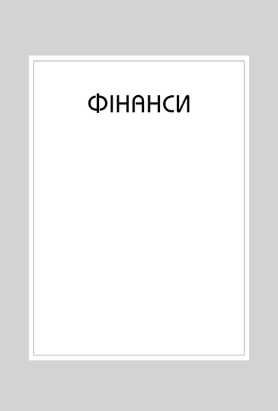 Правила успіху. Як взяти під контроль власне життя і реалізувати свої амбіції 10311033712 фото
