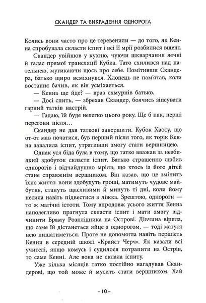 Скандер та одноріг: Скандер та викрадення однорога 10311019657 фото