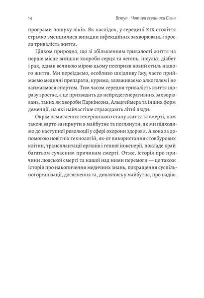 Неминуче. Чому люди помирали раніше і чому помирають тепер 10311018344 фото