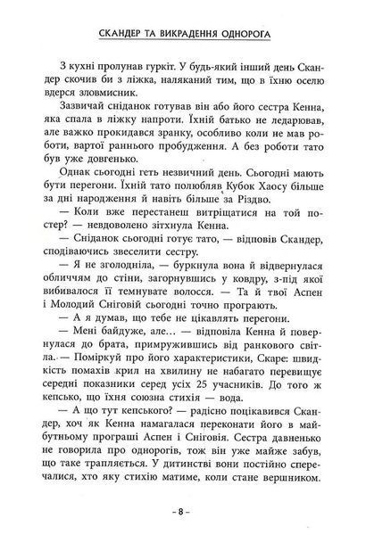 Скандер та одноріг: Скандер та викрадення однорога 10311019657 фото