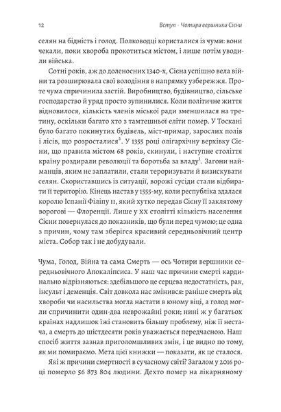 Неминуче. Чому люди помирали раніше і чому помирають тепер 10311018344 фото