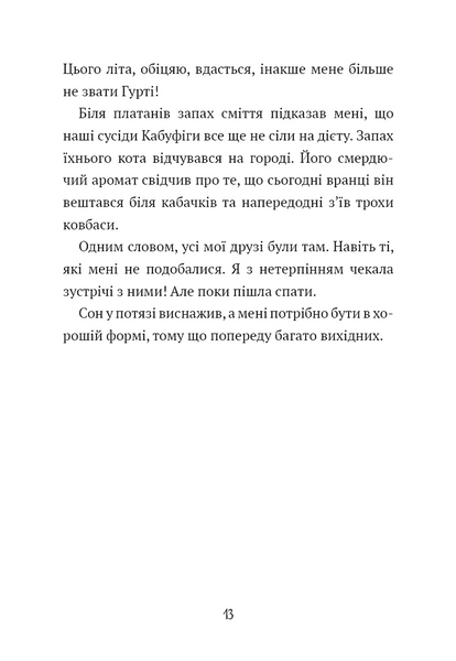 Канікули в Провансі. Щоденник Гурті. Книга 1 10311034330 фото