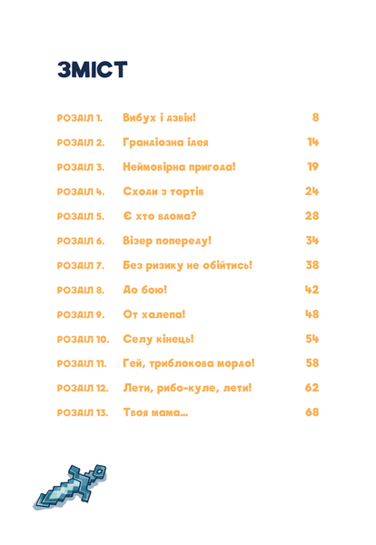 Minecraft. Книга 2. Монстр - поки не впадеш! 10311029022 фото