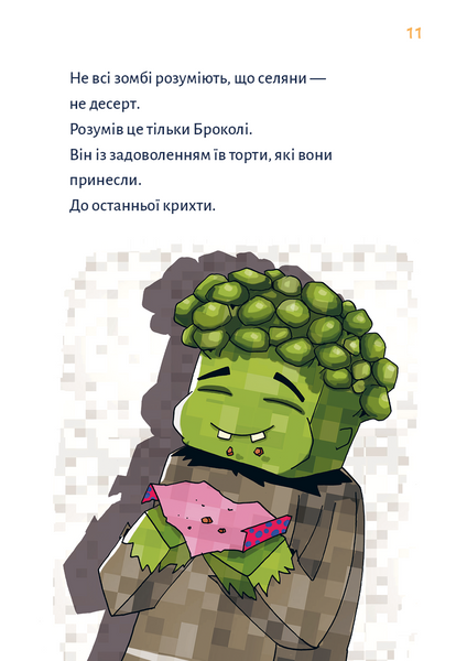 Minecraft. Книга 2. Монстр - поки не впадеш! 10311029022 фото