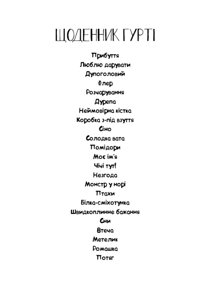 Канікули в Провансі. Щоденник Гурті. Книга 1 10311034330 фото