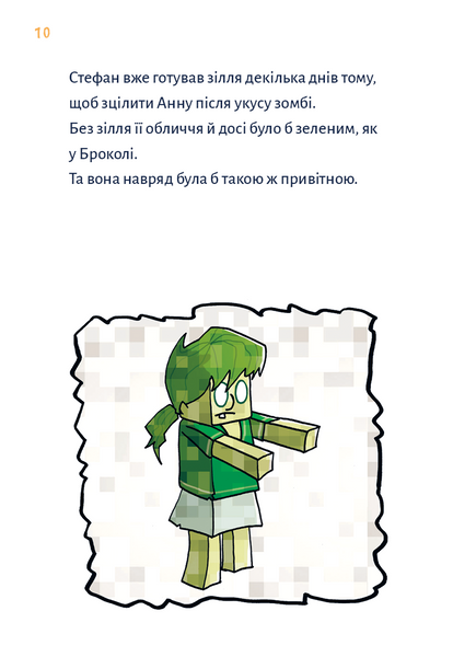 Minecraft. Книга 2. Монстр - поки не впадеш! 10311029022 фото