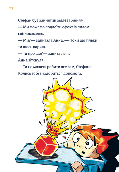 Minecraft. Книга 2. Монстр - поки не впадеш! 10311029022 фото