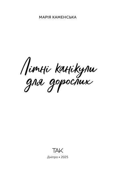 Літні канікули для дорослих 10311032695 фото
