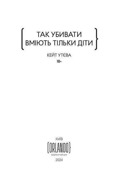 Так убивати вміють тільки діти 10311024787 фото