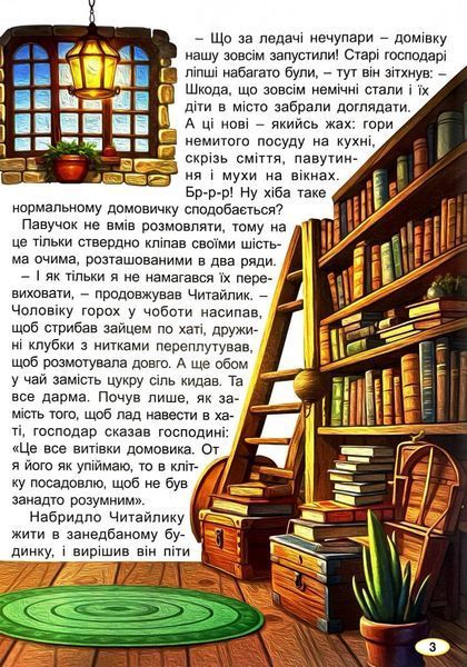 Пригоди домовичка Читайлика 10311032377 фото