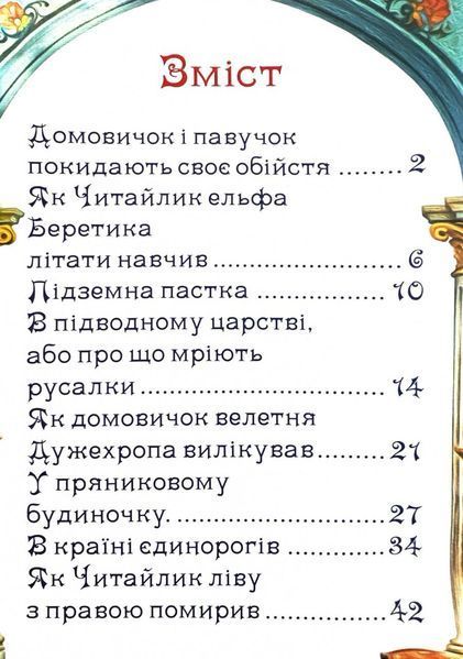 Пригоди домовичка Читайлика 10311032377 фото