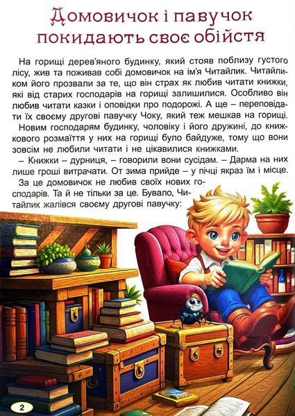 Пригоди домовичка Читайлика 10311032377 фото
