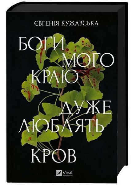Боги мого краю дуже люблять кров 10311033659 фото
