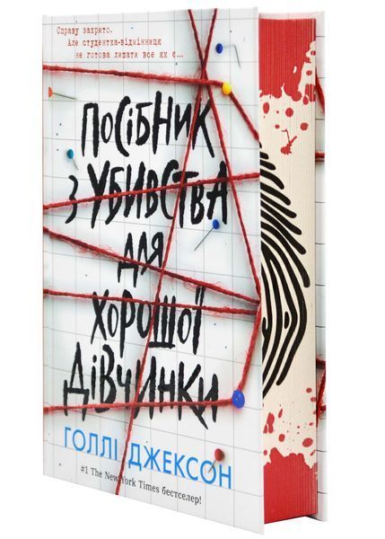 Посібник з убивства для хорошої дівчинки 10311023791 фото