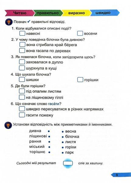 Швидкочитайлик. Посібник з розвитку навичок швидкочитання. 4 клас 10311030052 фото