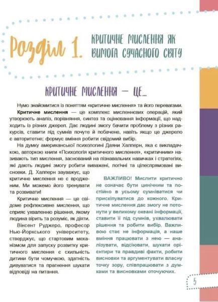 Думай сам! 10 крутезних способів навчити дитину мислити критично. 5-6 років 10311008765 фото