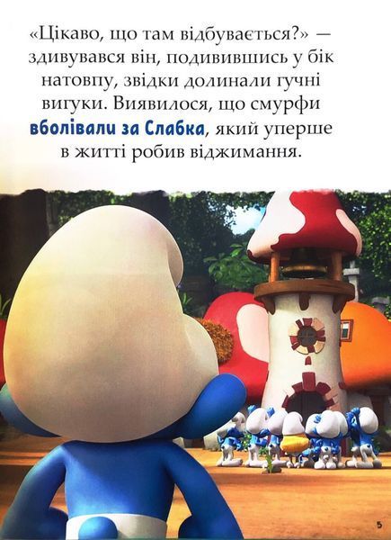 Смурфи. Казки на 5 хвилин. Разом веселіше! 10311032818 фото