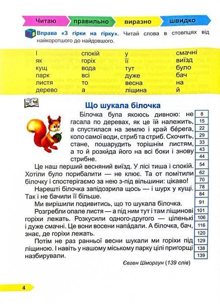 Швидкочитайлик. Посібник з розвитку навичок швидкочитання. 4 клас 10311030052 фото