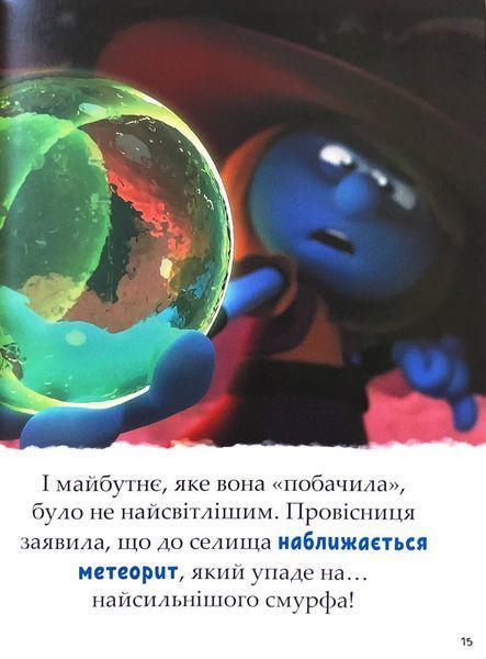 Смурфи. Казки на 5 хвилин. Разом веселіше! 10311032818 фото