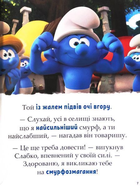 Смурфи. Казки на 5 хвилин. Разом веселіше! 10311032818 фото
