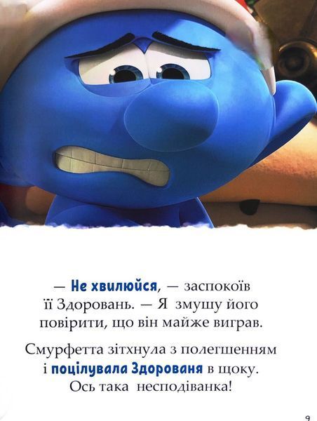 Смурфи. Казки на 5 хвилин. Разом веселіше! 10311032818 фото