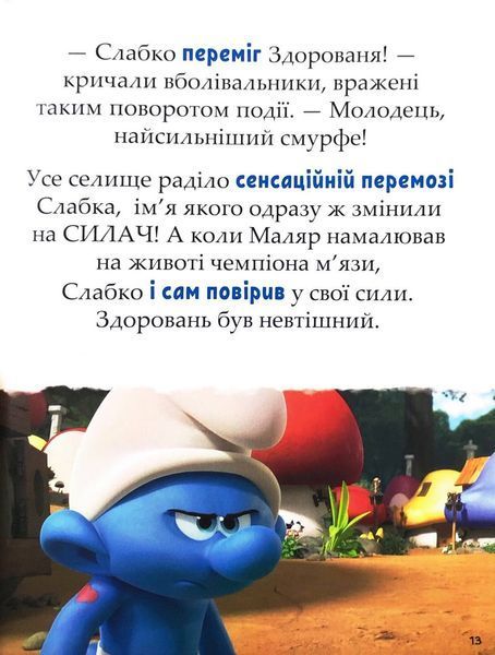 Смурфи. Казки на 5 хвилин. Разом веселіше! 10311032818 фото