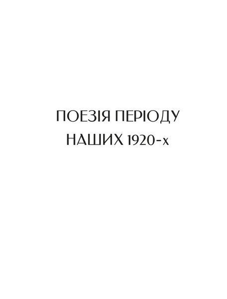 Микола Бажан. Вибрані вірші 10311028400 фото