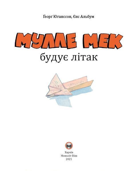 Мулле Мек будує літак 10311005160 фото