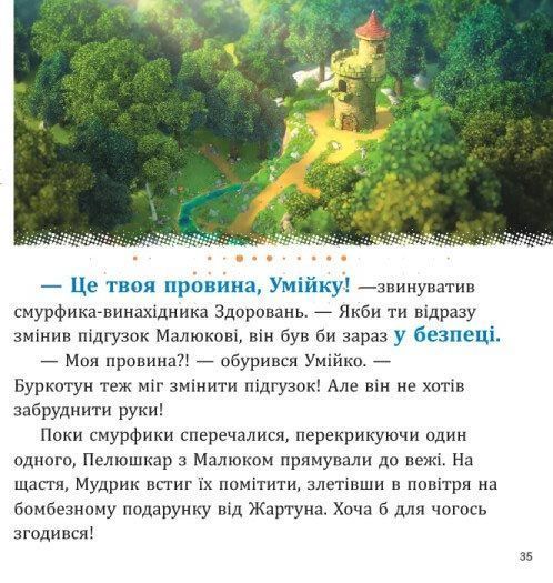 Смурфи. Колекція історій. Цікаві смурфосторії 10311031775 фото