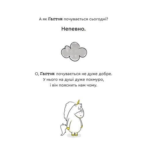 Емоції Ґастона. Я впевнений у собі 10311028452 фото