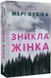 Зникла жінка (paperback) 10311034650 фото 1