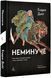 Неминуче. Чому люди помирали раніше і чому помирають тепер 10311018344 фото 1