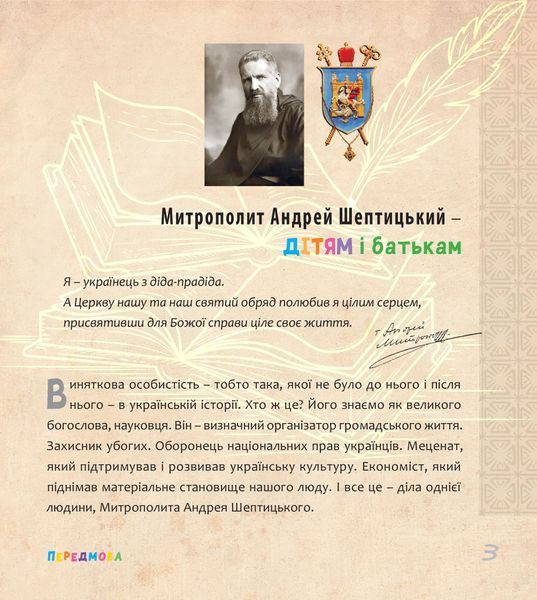 Митрополит Андрей Шептицький - дітям і батькам 10311016661 фото