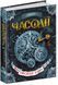 Часодії. Книга 1. Часовий ключ 1031134974 фото 2