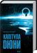 Капітула Дюни 10311015726 фото 1