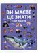 Ви маєте це знати. Світ звірів 10311024730 фото 1