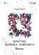 Крістін, донька Лавранса. Книга перша: Вінець 10311029224 фото 1